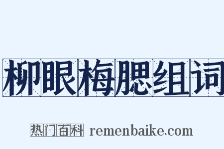 柳眼梅腮组词是什么意思的图片